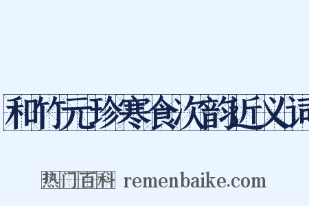 和竹元珍寒食次韵近义词是什么意思的图片